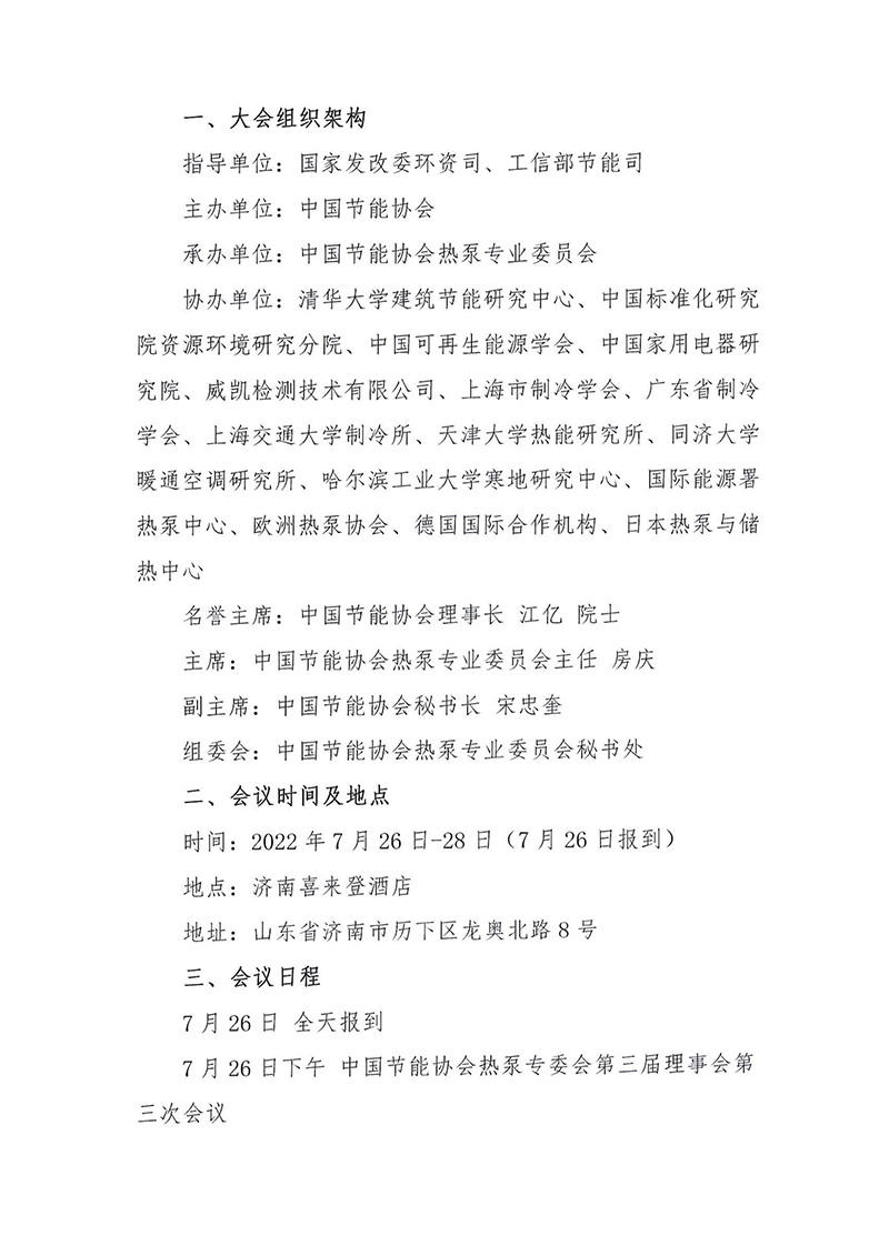 关于举办2022中国热泵行业年会的通知_01.jpg