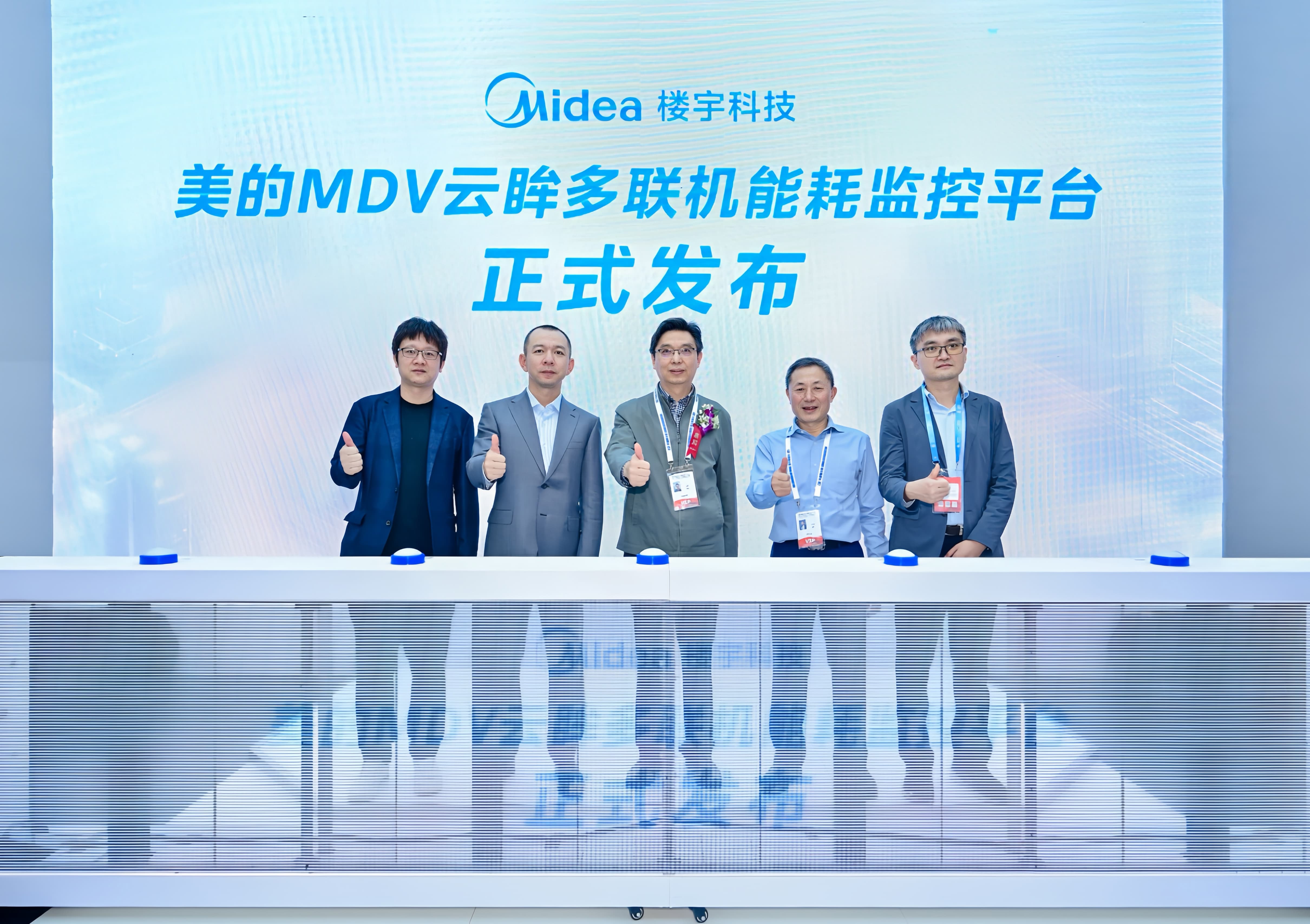 美的MDV云眸多联机能耗监控平台发布_compressed.jpg