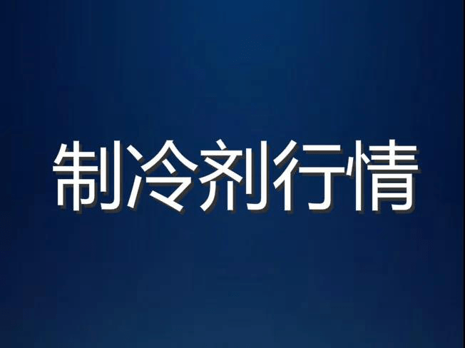 制冷剂旺季不旺，氢氟酸“毫无生机”！(图1)