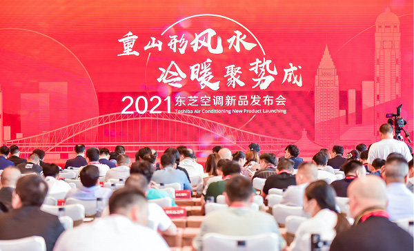 重山形风水，冷暖聚势成丨2021东芝空调新品发布会圆满召开(图1)
