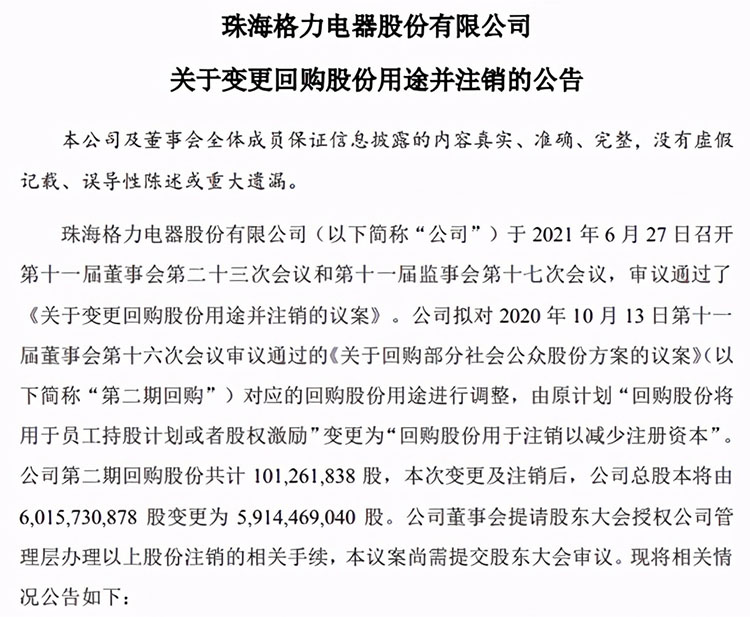 格力董明珠扔出王炸：注销1.01亿股，引发46.8万股民争议(图2)