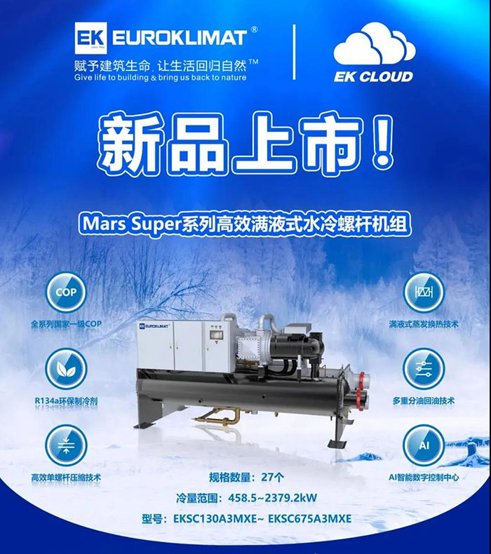 EK推出满液式水冷螺杆机组Mars Super 高效XE系列(图1)