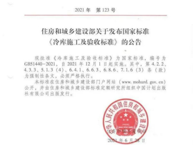 新国标：《冷库设计标准》、《冷库施工及验收标准》发布(图1)
