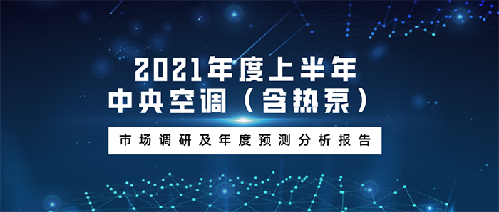 该报告由中国建筑节能协会清洁供热产业委员会指导，“温度新媒”出品，本报告旨在反映2021年上半年度中央空调及热泵市场发展状况，及对全年市场发展趋势的预测分析。如需电子版，请关注本公众号，联系客服。原创(图1)