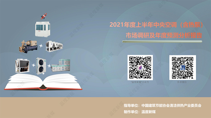 该报告由中国建筑节能协会清洁供热产业委员会指导，“温度新媒”出品，本报告旨在反映2021年上半年度中央空调及热泵市场发展状况，及对全年市场发展趋势的预测分析。如需电子版，请关注本公众号，联系客服。原创(图2)