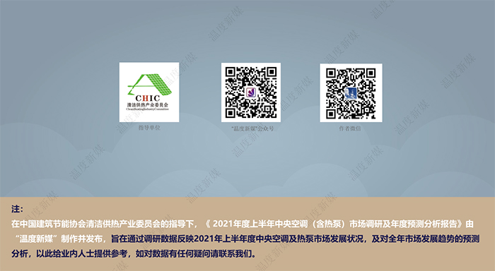 该报告由中国建筑节能协会清洁供热产业委员会指导，“温度新媒”出品，本报告旨在反映2021年上半年度中央空调及热泵市场发展状况，及对全年市场发展趋势的预测分析。如需电子版，请关注本公众号，联系客服。原创(图19)