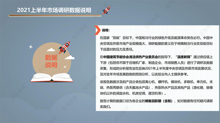 该报告由中国建筑节能协会清洁供热产业委员会指导，“温度新媒”出品，本报告旨在反映2021年上半年度中央空调及热泵市场发展状况，及对全年市场发展趋势的预测分析。如需电子版，请关注本公众号，联系客服。原创(图3)