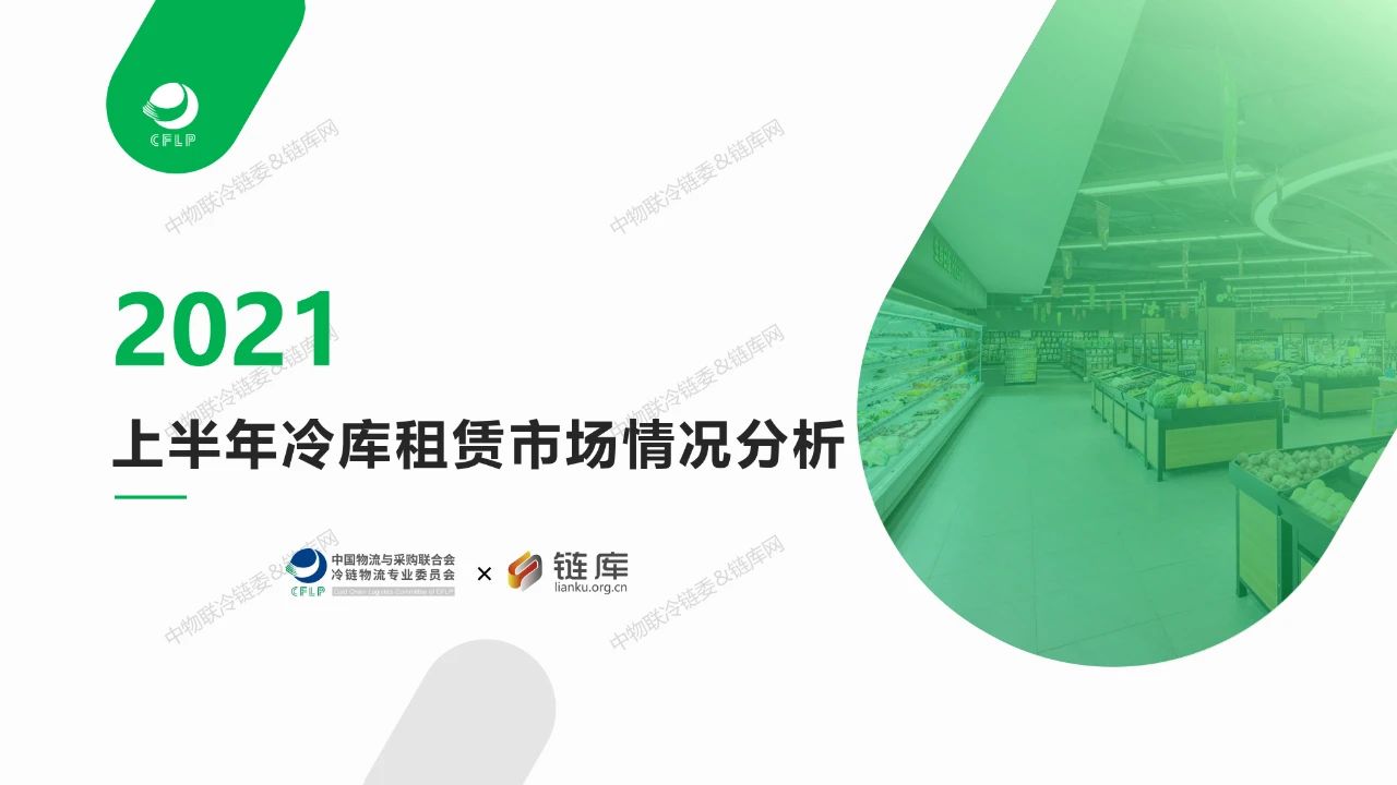 2021上半年冷库租赁市场分析报告(图1)