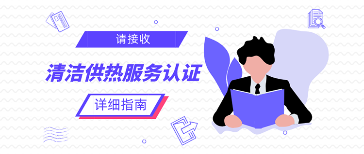 清洁供热服务认证（CHSC）是什么？十个问题帮你解惑(图1)