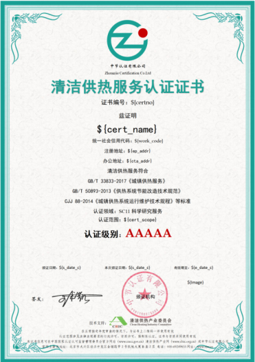 清洁供热服务认证（CHSC）是什么？十个问题帮你解惑(图3)