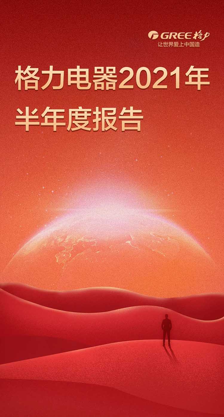 一图看懂【格力电器2021年半年度报告】(图1)