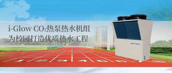 元气满满开学日，盾安安焱成校园热水系统首选！(图2)