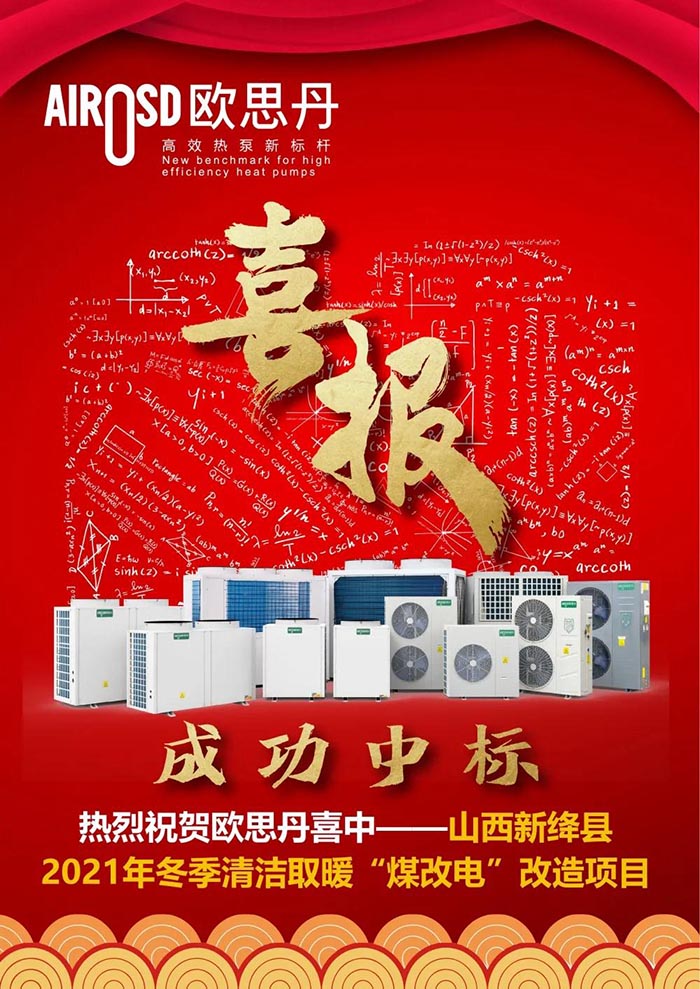 欧思丹再度入围2021新绛县“煤改电” 行动助力清洁舒适取暖(图1)