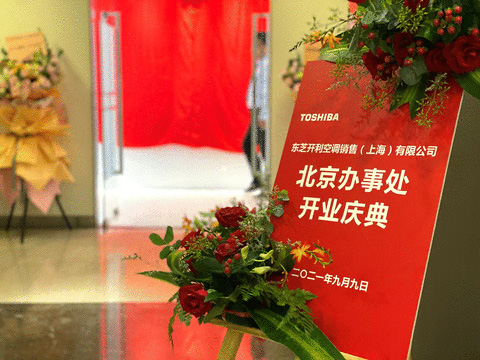 东芝空调北京办事处新办公室落成仪式圆满落幕(图1)