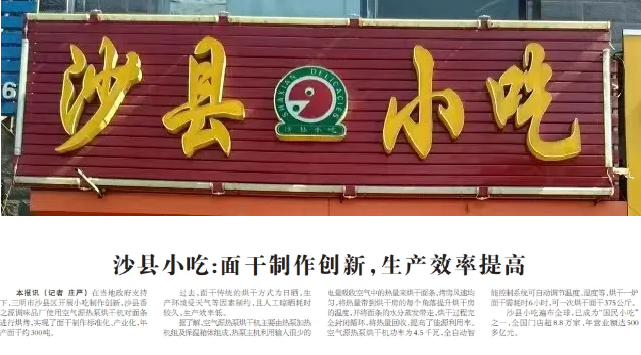 热泵助力沙县小吃面干制作，生产效率大幅提高(图1)
