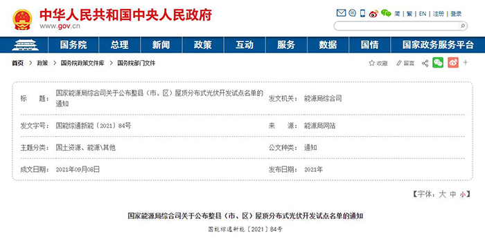国家能源局正式印发《公布整县（市、区）屋顶分布式光伏开发试点名单的通知》(图1)
