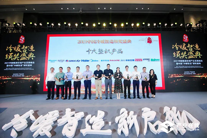 东芝空调携SMMS-u系列斩获2021中国冷暖智造“极智奖”及“十大整机产品”奖(图5)