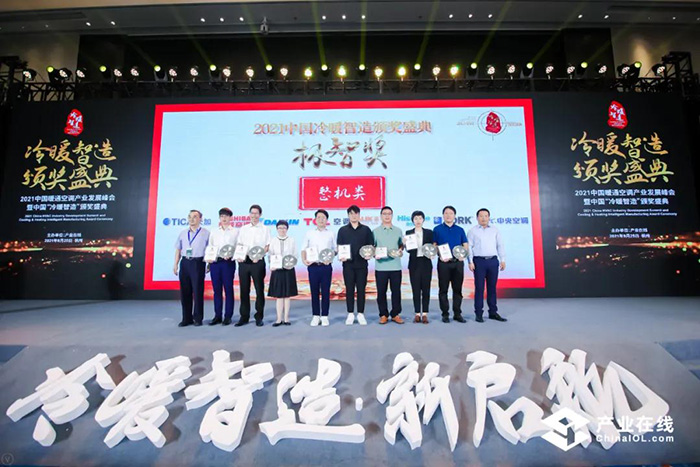 东芝空调携SMMS-u系列斩获2021中国冷暖智造“极智奖”及“十大整机产品”奖(图4)