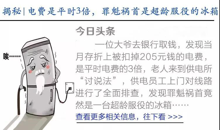 一个月电费是平时3倍！原因终于找到了(图1)