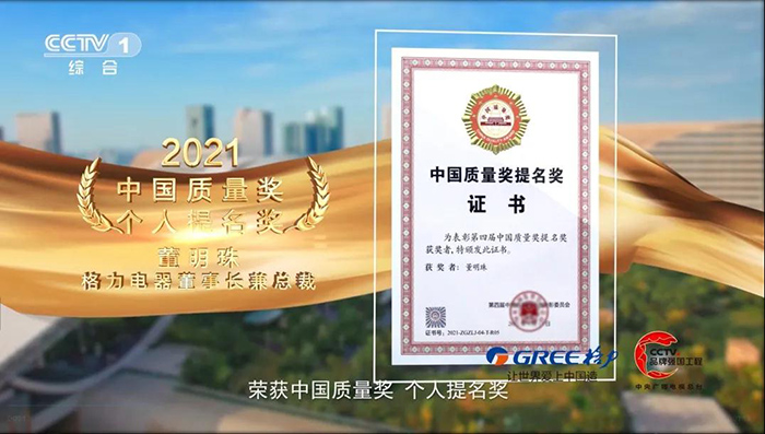 董明珠：荣获中国质量奖个人提名奖(图1)