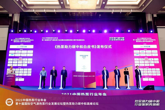 行业盛会，千人汇聚！“2021中国热泵行业年会”成功召开(图6)