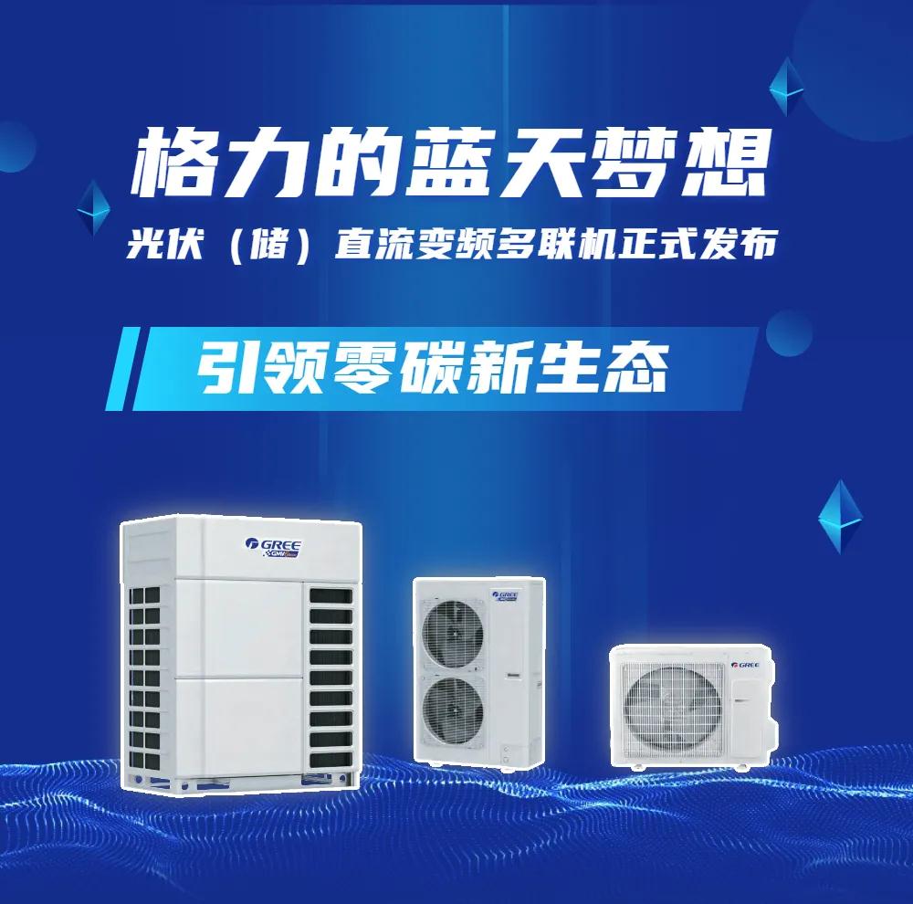 格力的蓝天梦想——光伏（储）直流变频多联机正式发布(图1)