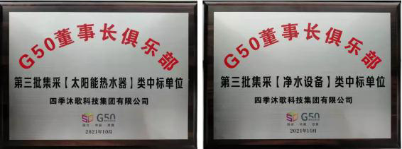 双双中标G50！四季沐歌太阳能和净水设备助力中国房企“合理增速高质量发展”(图2)