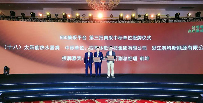 双双中标G50！四季沐歌太阳能和净水设备助力中国房企“合理增速高质量发展”(图3)