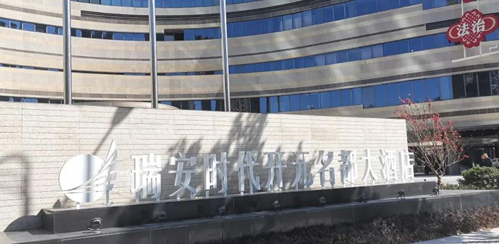 提升酒店硬实力！又一家五星级酒店选择了纽恩泰空气能热水(图1)