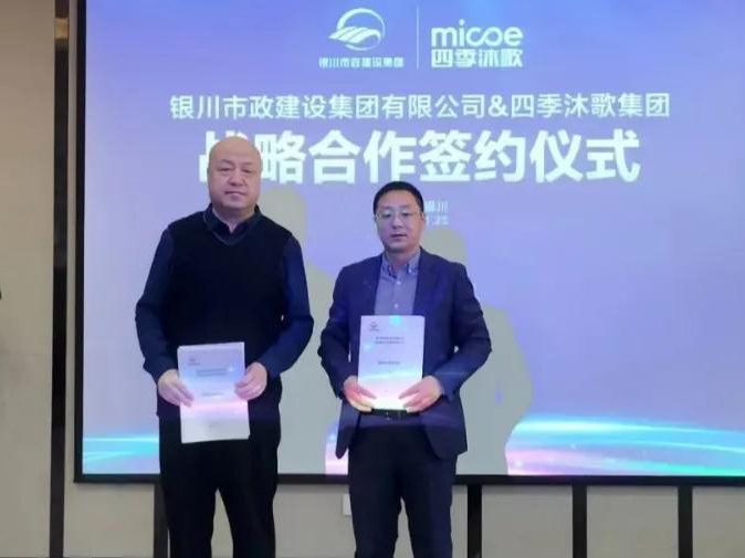 四季沐歌与银川市政建设集团达成战略合作 携手共创低碳城市(图1)