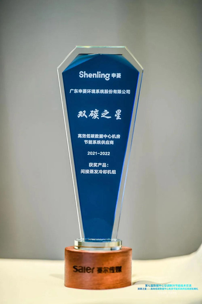 申菱荣获“双碳之星”高效低碳数据中心机房节能系统供应商(图2)