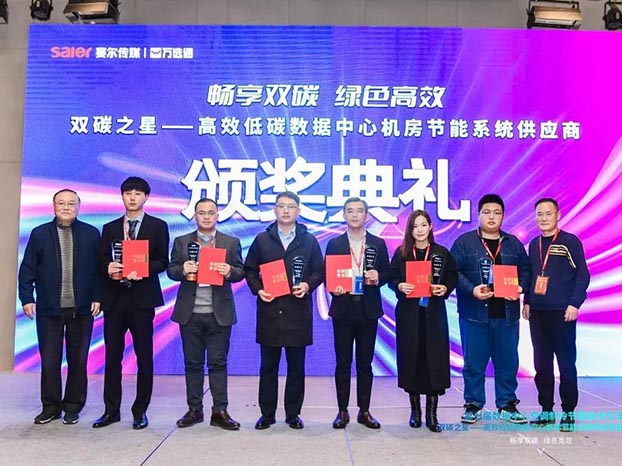 申菱荣获“双碳之星”高效低碳数据中心机房节能系统供应商(图1)