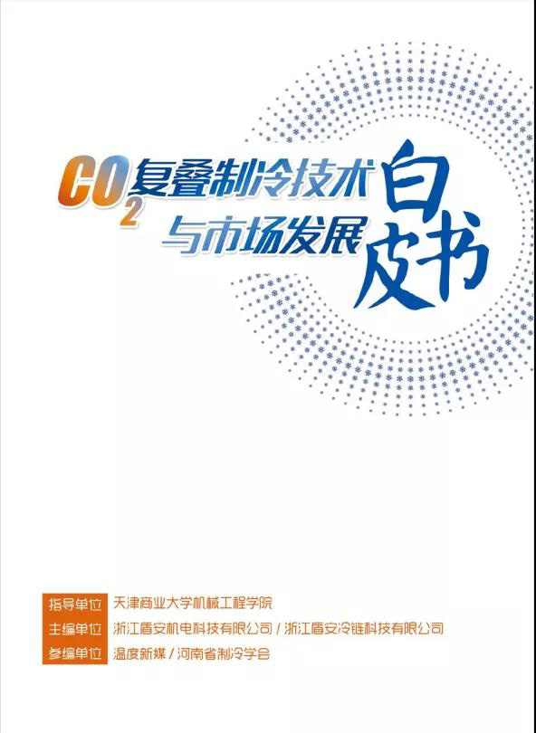 重磅丨《二氧化碳复叠制冷技术与市场发展白皮书》正式发布(图1)