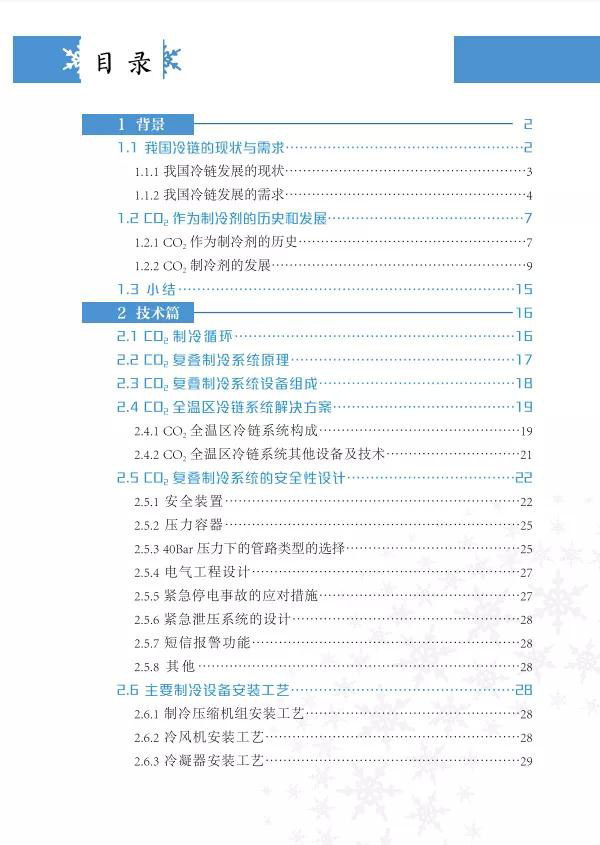 重磅丨《二氧化碳复叠制冷技术与市场发展白皮书》正式发布(图2)