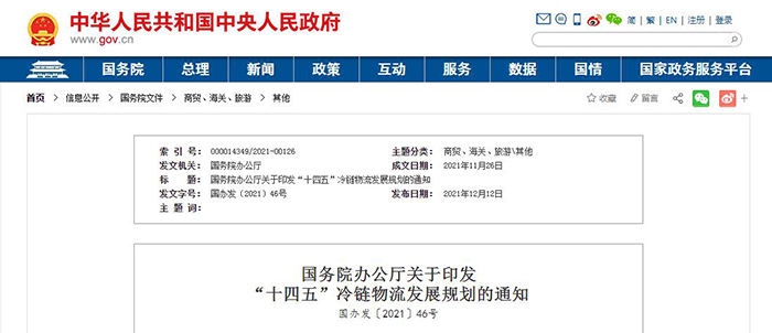 国务院办公厅关于印发“十四五”冷链物流发展规划的通知(图1)