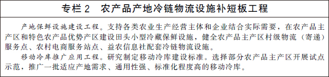国务院办公厅关于印发“十四五”冷链物流发展规划的通知(图3)