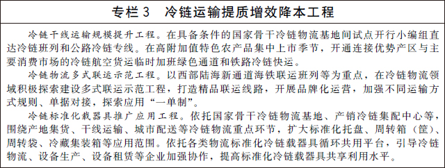 国务院办公厅关于印发“十四五”冷链物流发展规划的通知(图4)
