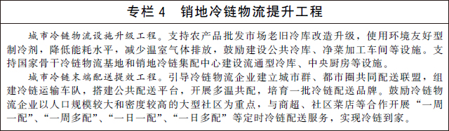 国务院办公厅关于印发“十四五”冷链物流发展规划的通知(图5)