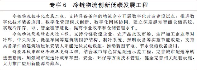 国务院办公厅关于印发“十四五”冷链物流发展规划的通知(图7)