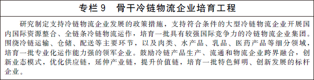 国务院办公厅关于印发“十四五”冷链物流发展规划的通知(图10)