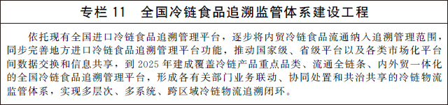 国务院办公厅关于印发“十四五”冷链物流发展规划的通知(图12)