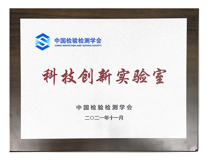 美的空调荣获中国检验检测学会全国首家科技创新实验室(图3)
