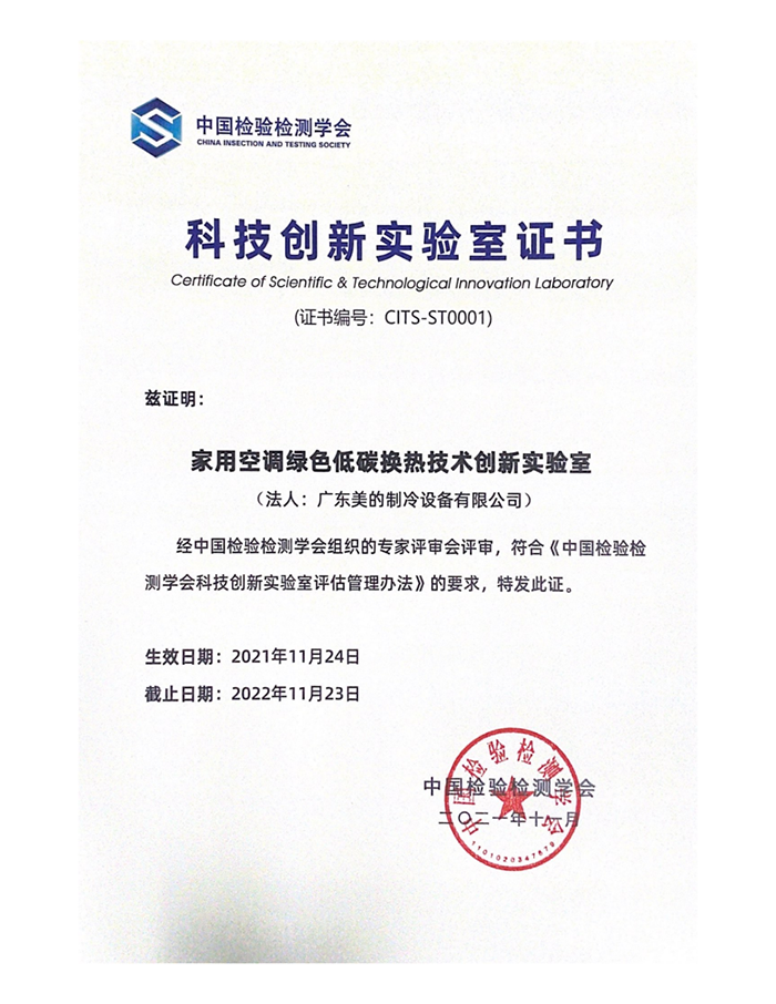 美的空调荣获中国检验检测学会全国首家科技创新实验室(图4)