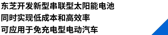 东芝新开发的太阳能电池有望助力免充电电动车普及(图1)