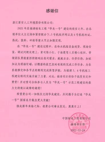 再获认可！华龙一号向盾安中央空调发来感谢信(图2)