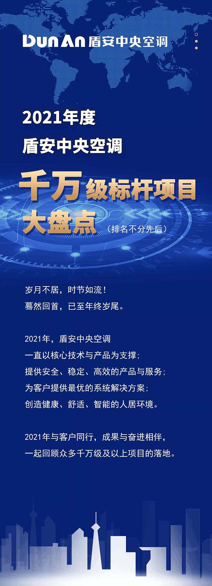2021年度盾安中央空调千万级标杆项目盘点(图1)