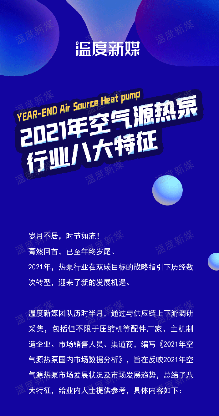 重磅！2021年空气源热泵行业八大特征(图1)
