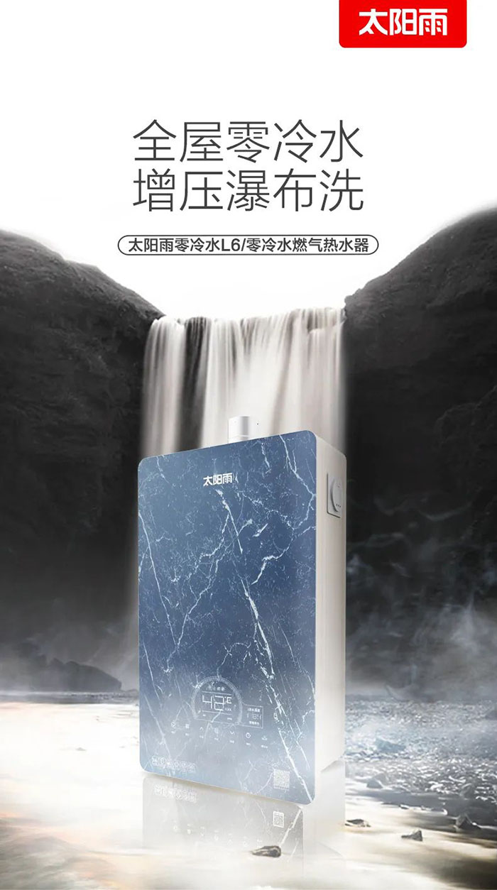 即开即热！太阳雨零冷水燃气热水器L6云发布(图1)