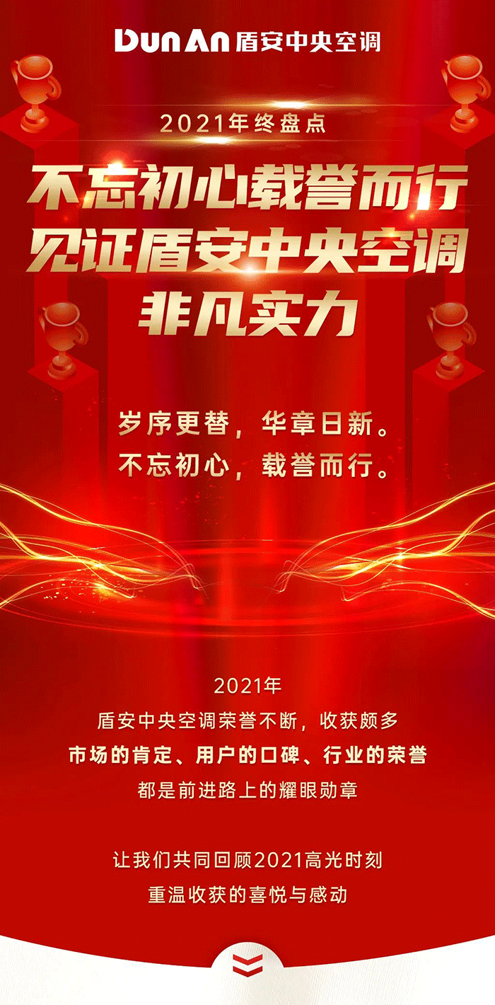不忘初心载誉而行，见证盾安中央空调非凡实力(图1)