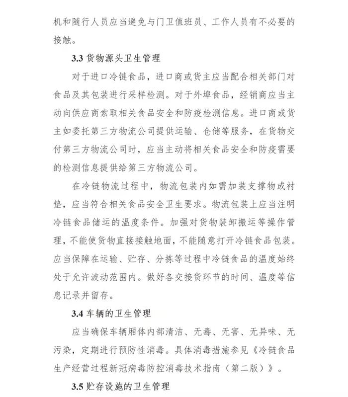 国务院印发第二版：冷链食品生产经营新冠病毒防控技术指南(图7)